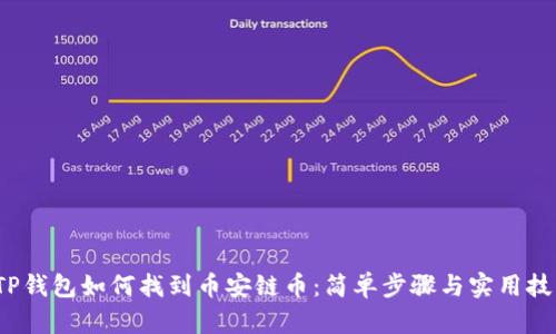  TP钱包如何找到币安链币：简单步骤与实用技巧